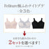 【新発売】Feliture極ふわナイトブラ -2set-